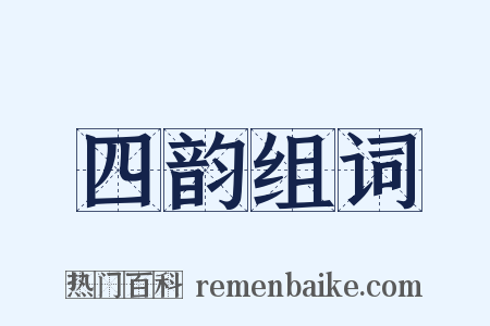 四韵组词是什么意思的图片